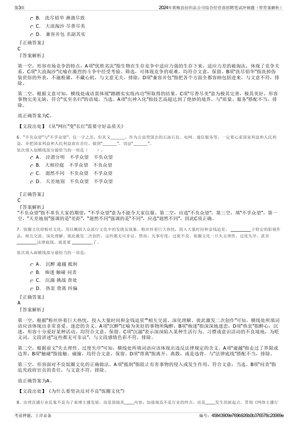 2024年黄梅县纺织品公司综合经营部招聘笔试冲刺题（带答案解析）_第3页