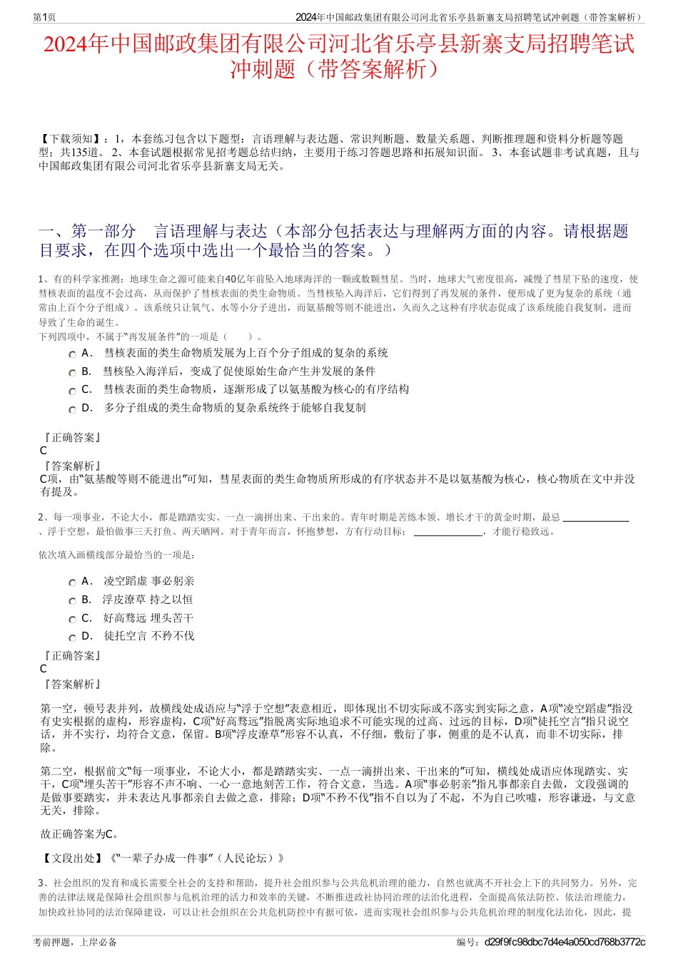 2024年中国邮政集团有限公司河北省乐亭县新寨支局招聘笔试冲刺题（带答案解析）_第1页