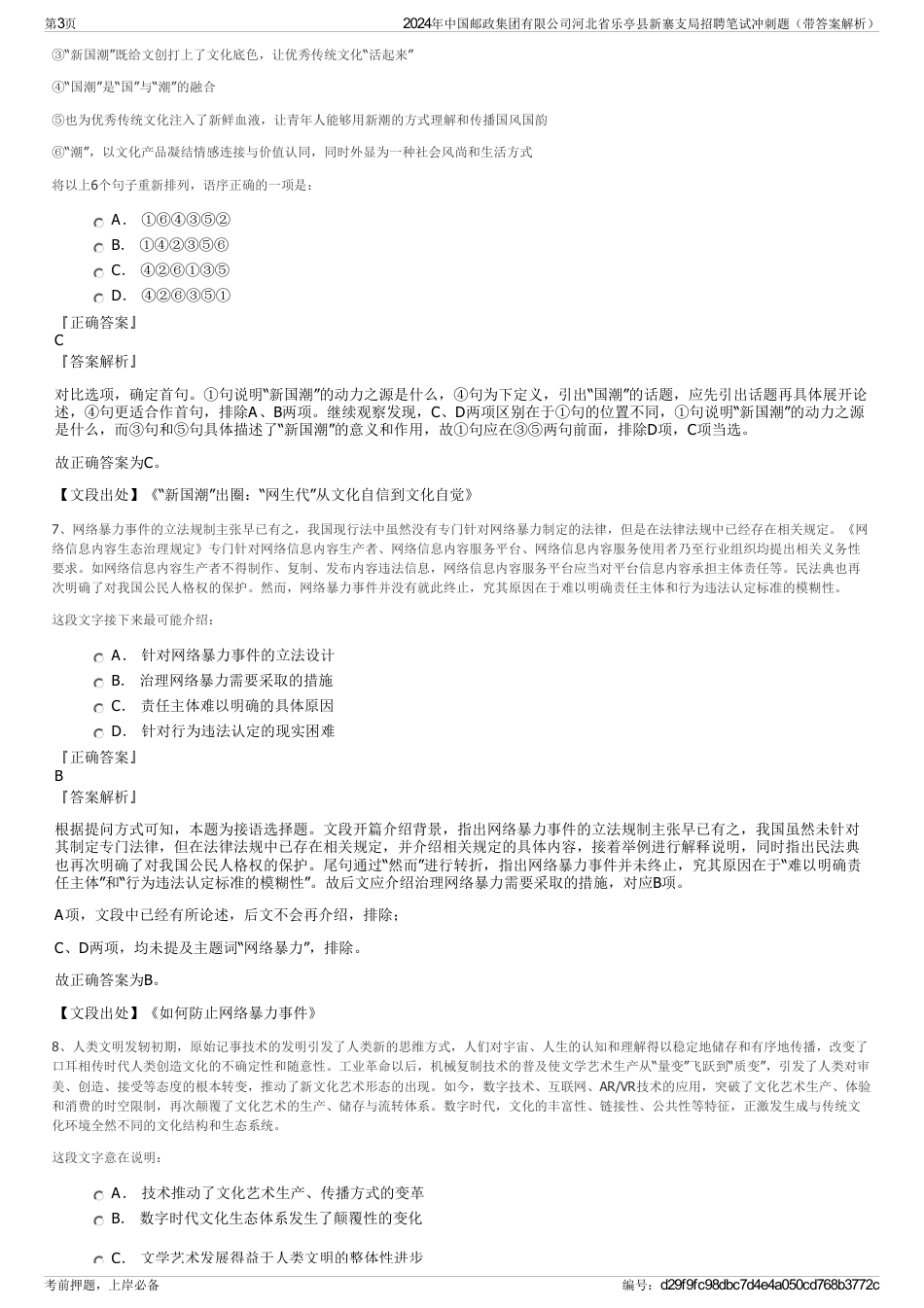 2024年中国邮政集团有限公司河北省乐亭县新寨支局招聘笔试冲刺题（带答案解析）_第3页