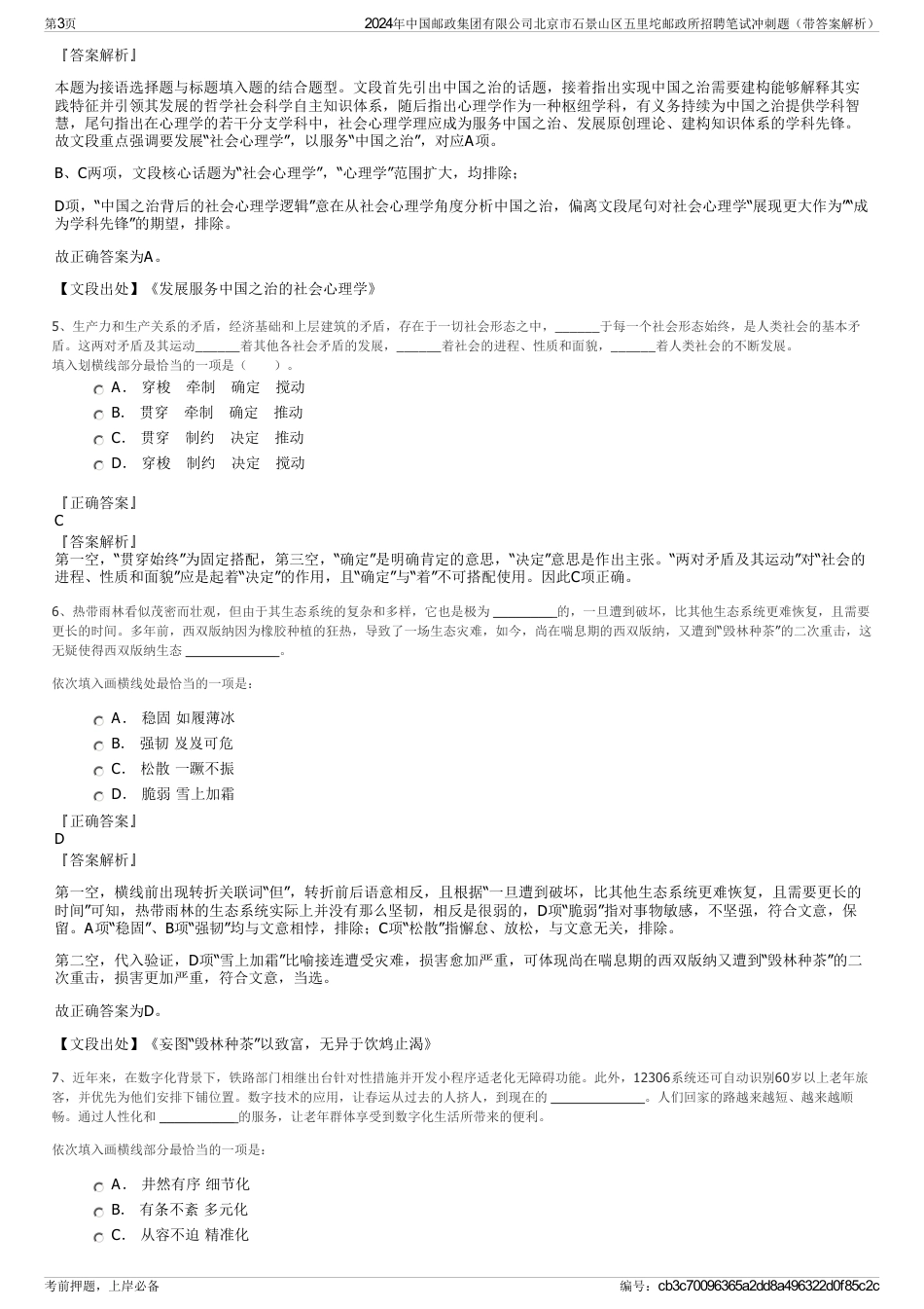 2024年中国邮政集团有限公司北京市石景山区五里坨邮政所招聘笔试冲刺题（带答案解析）_第3页