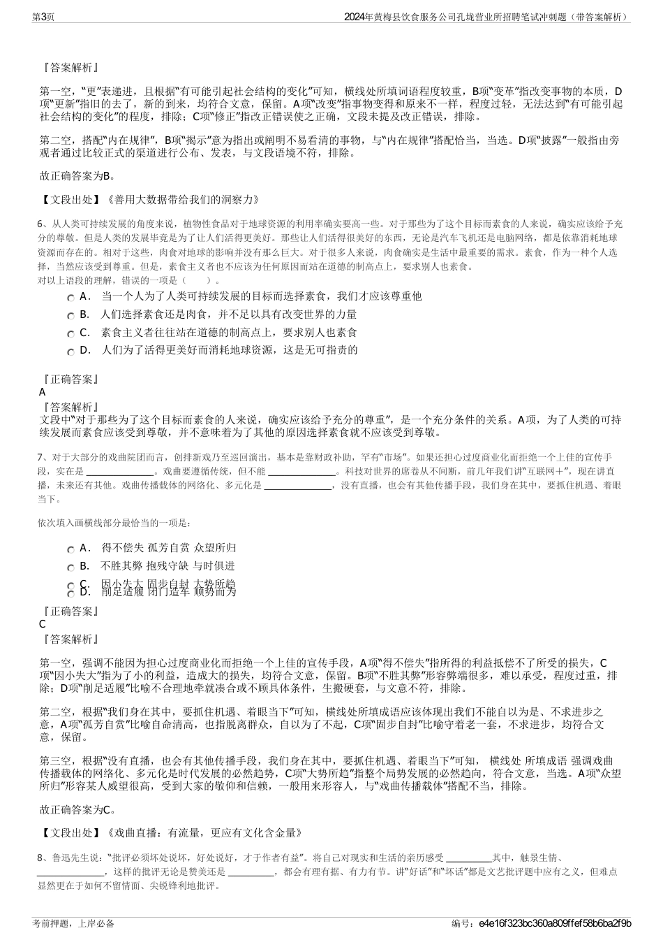 2024年黄梅县饮食服务公司孔垅营业所招聘笔试冲刺题（带答案解析）_第3页