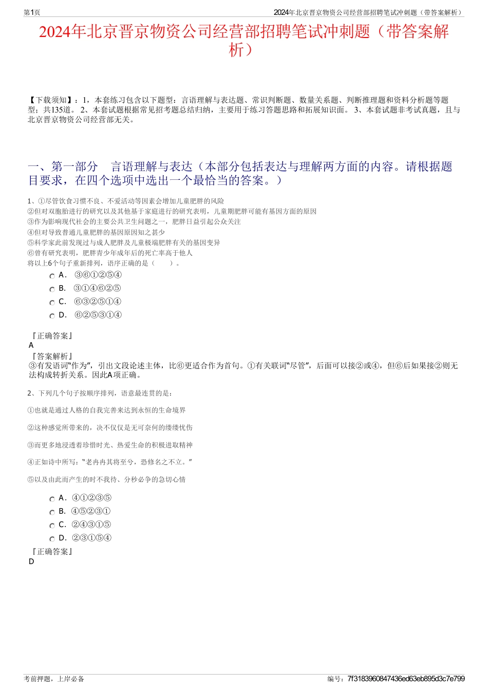 2024年北京晋京物资公司经营部招聘笔试冲刺题（带答案解析）_第1页