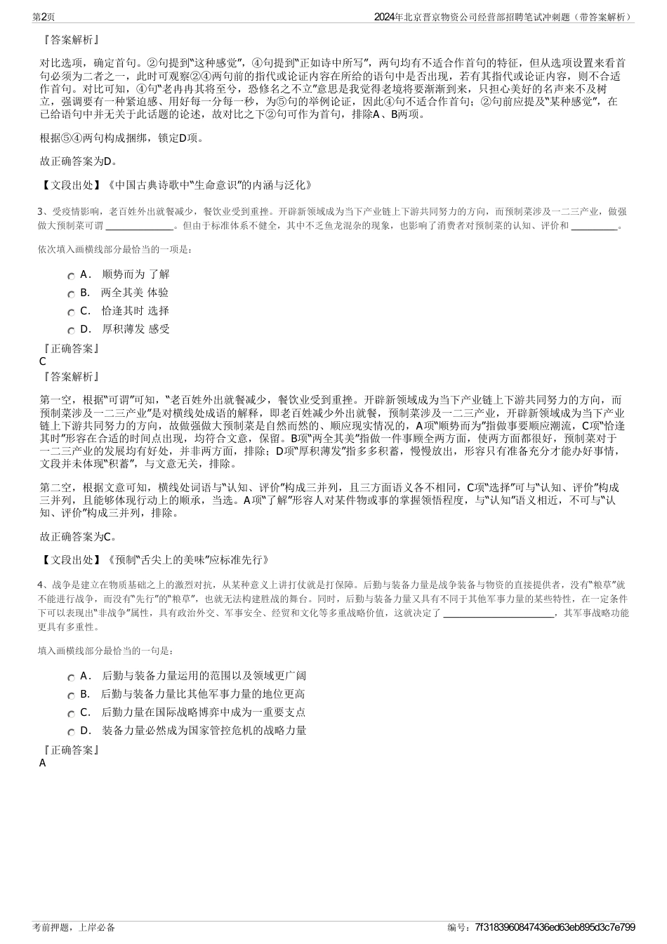 2024年北京晋京物资公司经营部招聘笔试冲刺题（带答案解析）_第2页