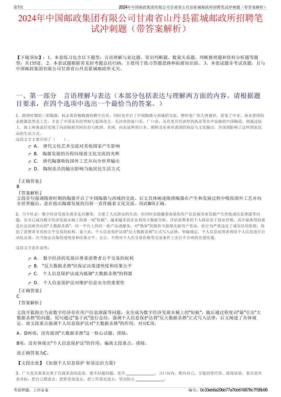 2024年中国邮政集团有限公司甘肃省山丹县霍城邮政所招聘笔试冲刺题（带答案解析）_第1页