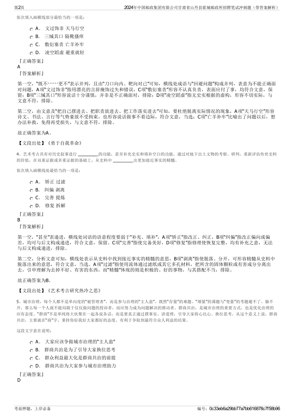 2024年中国邮政集团有限公司甘肃省山丹县霍城邮政所招聘笔试冲刺题（带答案解析）_第2页