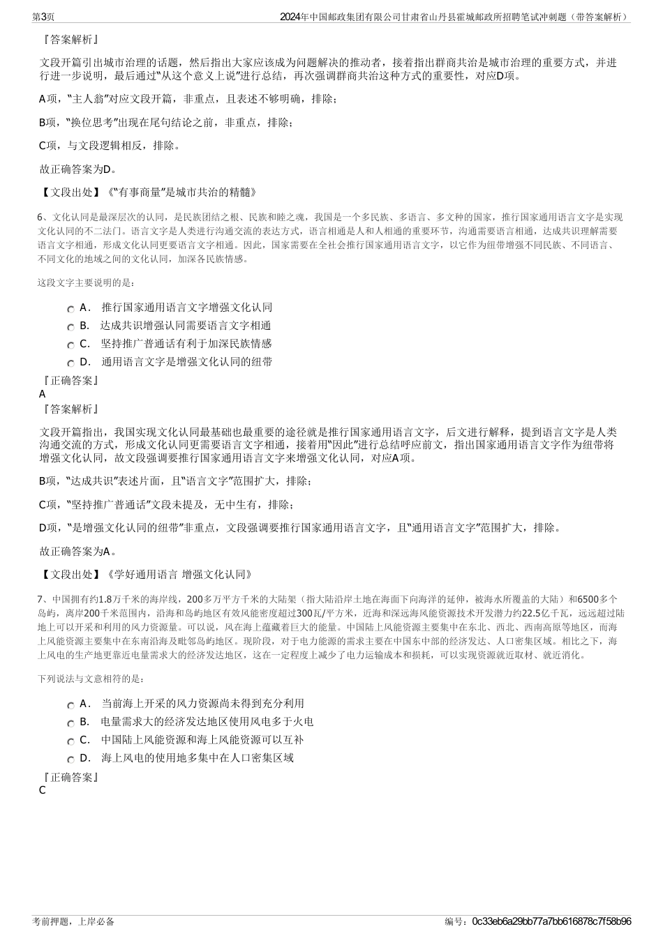 2024年中国邮政集团有限公司甘肃省山丹县霍城邮政所招聘笔试冲刺题（带答案解析）_第3页