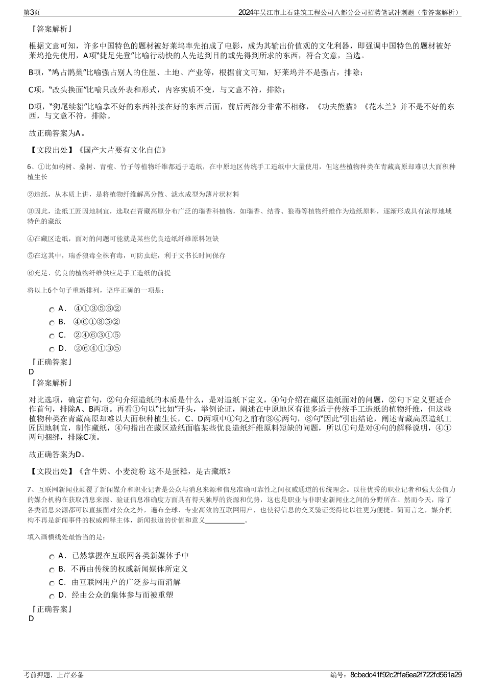 2024年吴江市土石建筑工程公司八都分公司招聘笔试冲刺题（带答案解析）_第3页