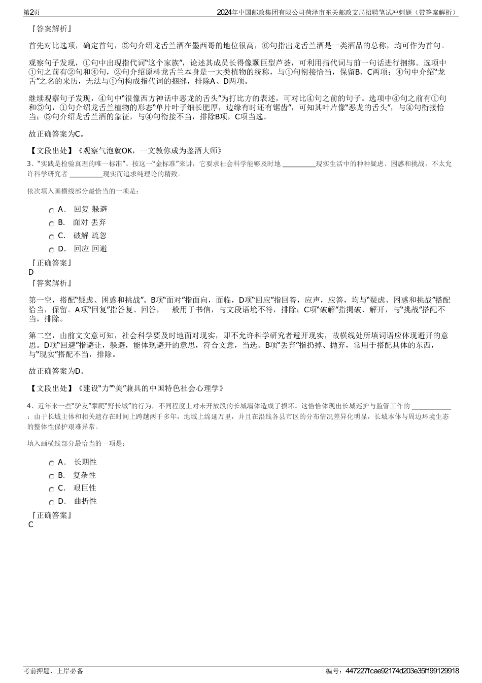 2024年中国邮政集团有限公司菏泽市东关邮政支局招聘笔试冲刺题（带答案解析）_第2页