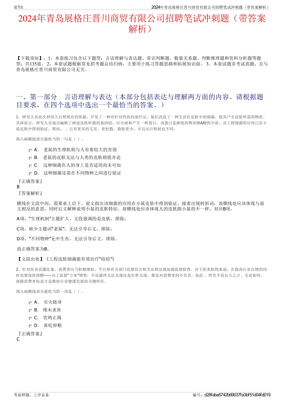 2024年青岛展格庄晋川商贸有限公司招聘笔试冲刺题（带答案解析）_第1页