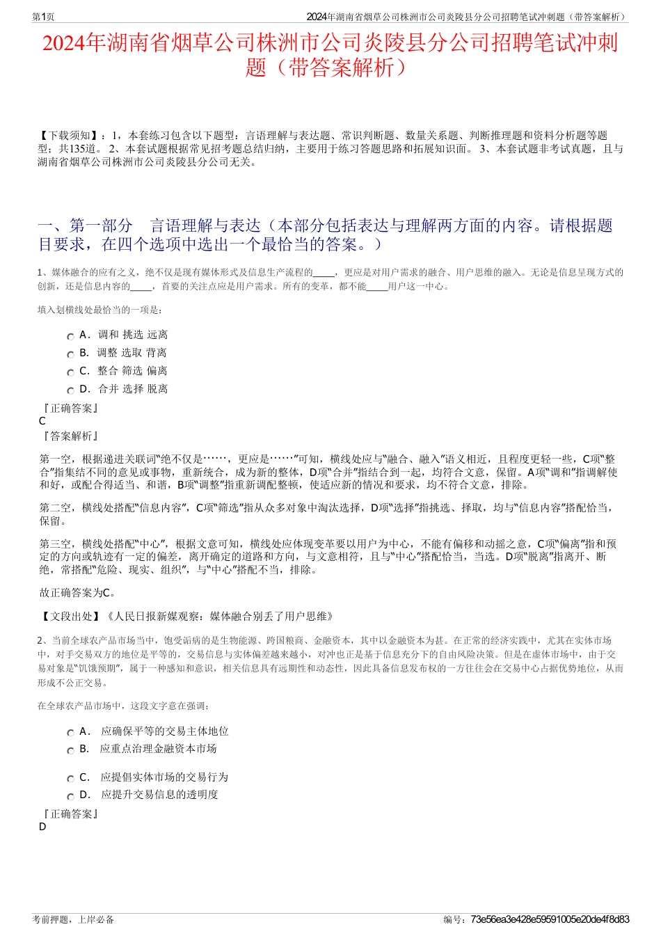 2024年湖南省烟草公司株洲市公司炎陵县分公司招聘笔试冲刺题（带答案解析）_第1页