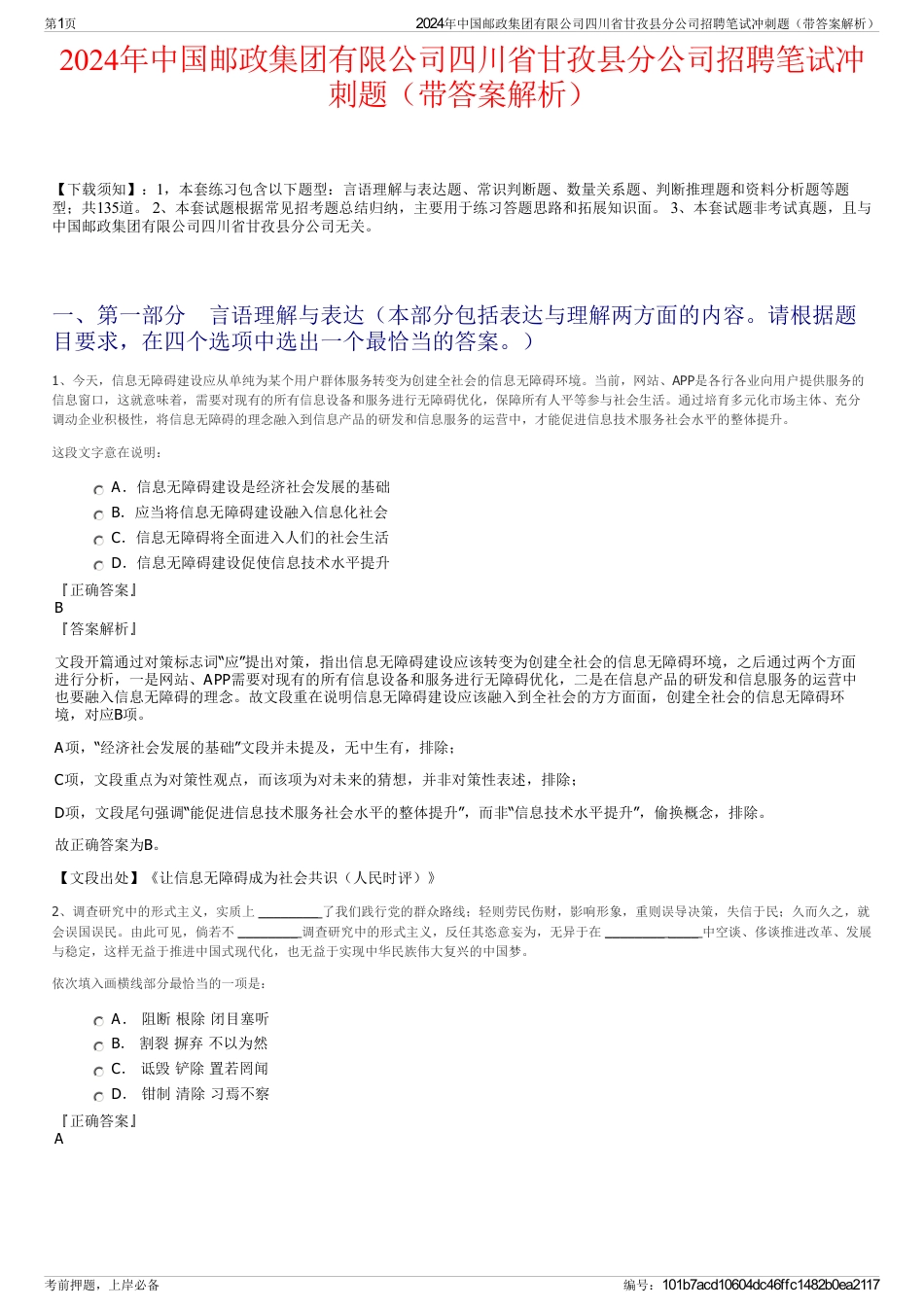 2024年中国邮政集团有限公司四川省甘孜县分公司招聘笔试冲刺题（带答案解析）_第1页