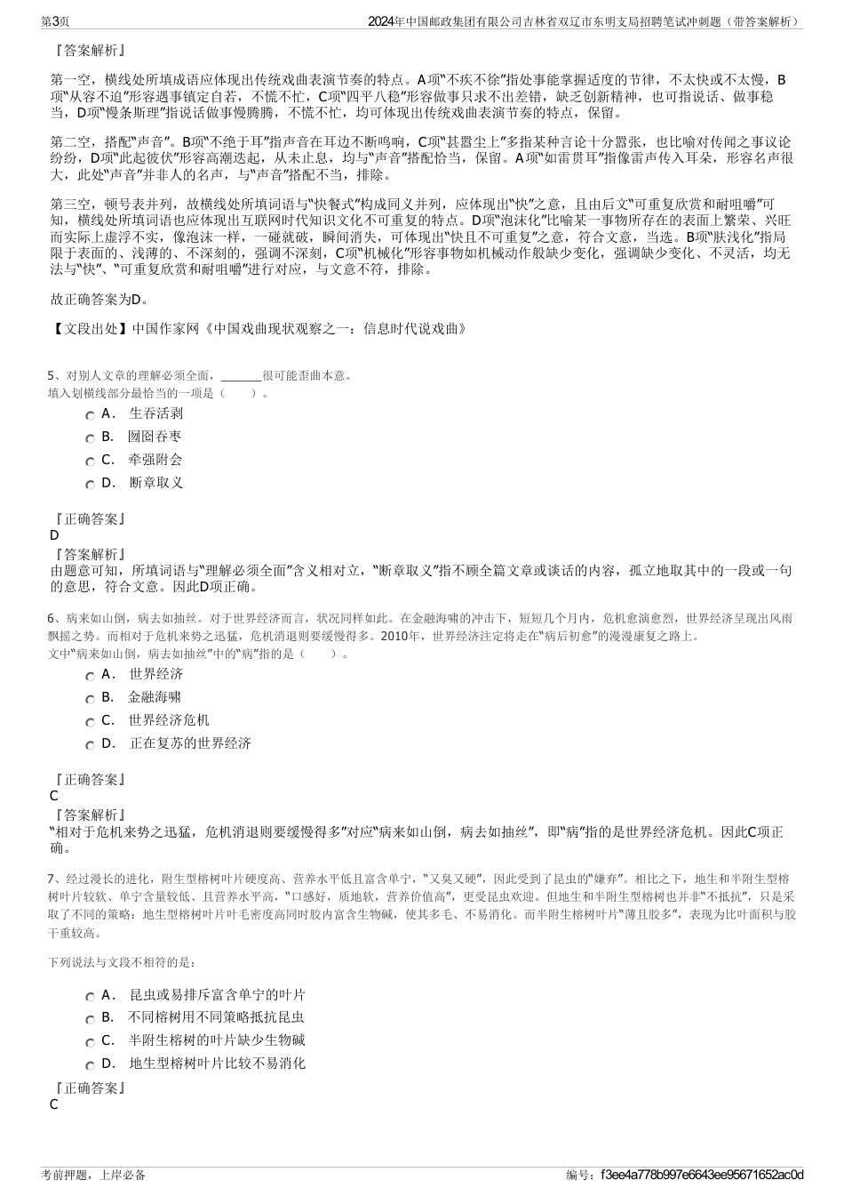 2024年中国邮政集团有限公司吉林省双辽市东明支局招聘笔试冲刺题（带答案解析）_第3页