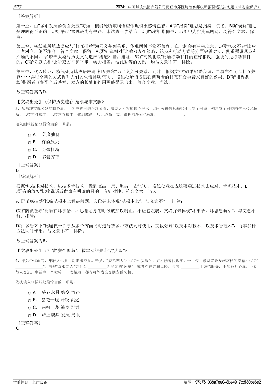 2024年中国邮政集团有限公司商丘市郊区坞墙乡邮政所招聘笔试冲刺题（带答案解析）_第2页