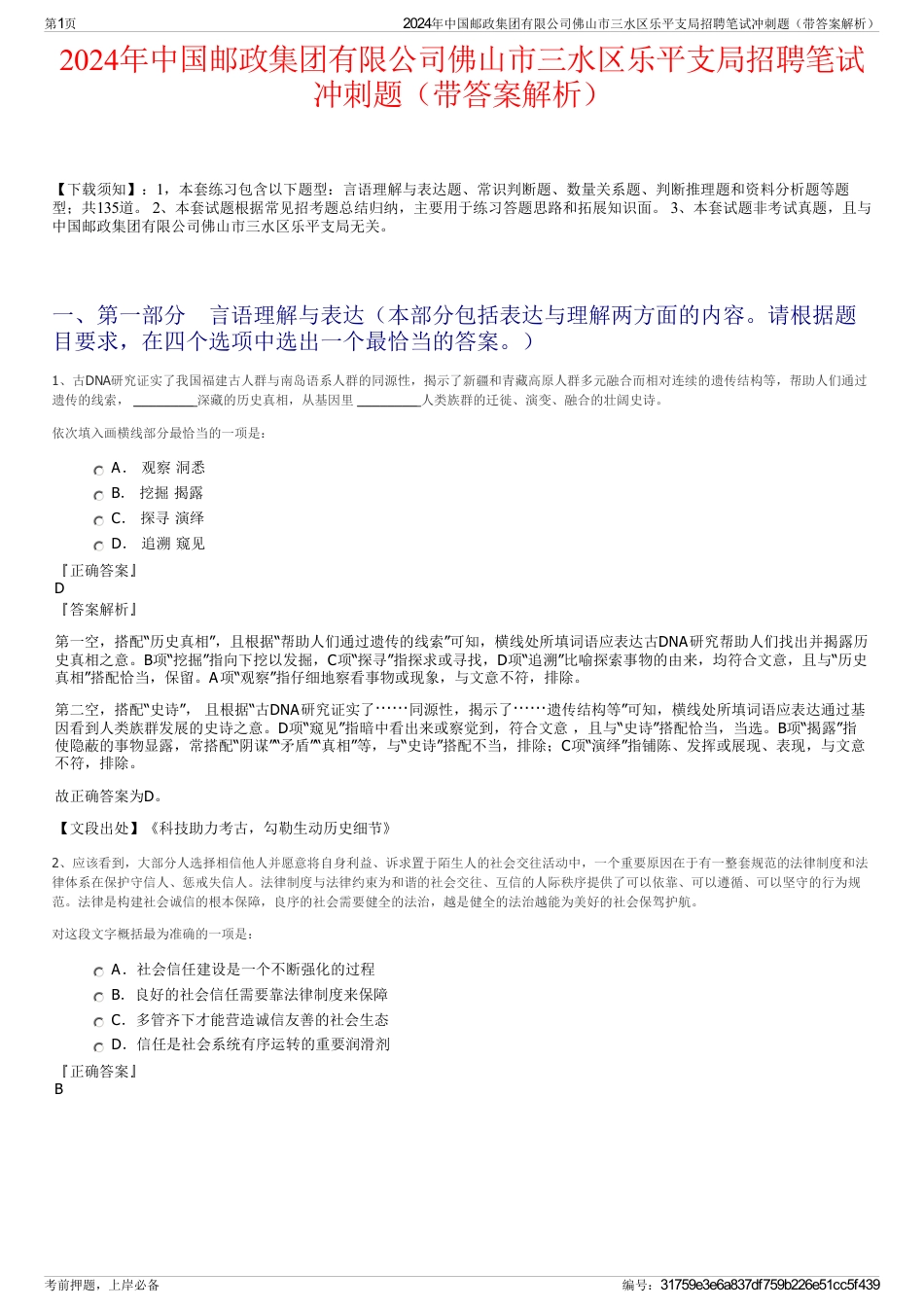 2024年中国邮政集团有限公司佛山市三水区乐平支局招聘笔试冲刺题（带答案解析）_第1页