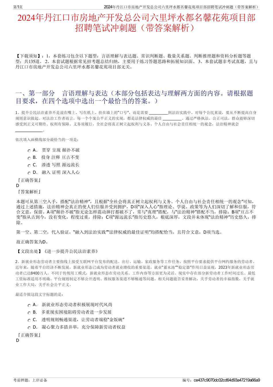 2024年丹江口市房地产开发总公司六里坪水都名馨花苑项目部招聘笔试冲刺题（带答案解析）_第1页