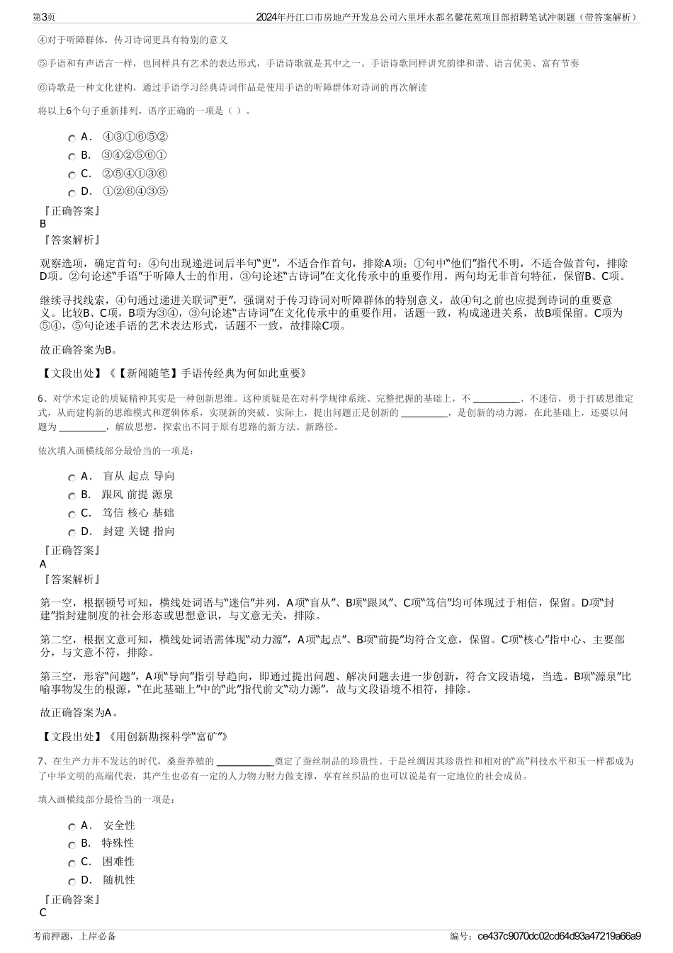 2024年丹江口市房地产开发总公司六里坪水都名馨花苑项目部招聘笔试冲刺题（带答案解析）_第3页