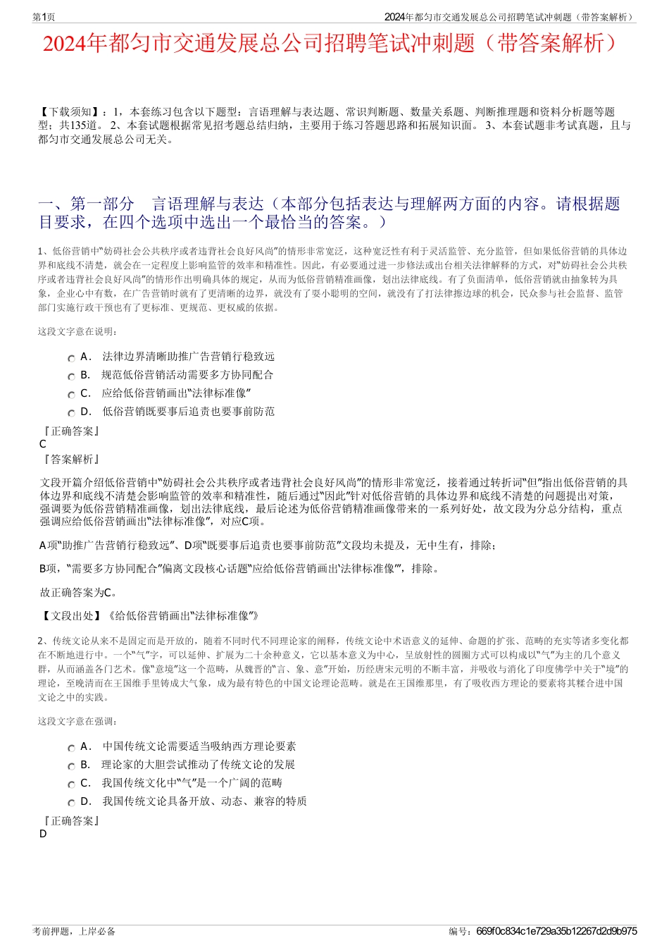 2024年都匀市交通发展总公司招聘笔试冲刺题（带答案解析）_第1页