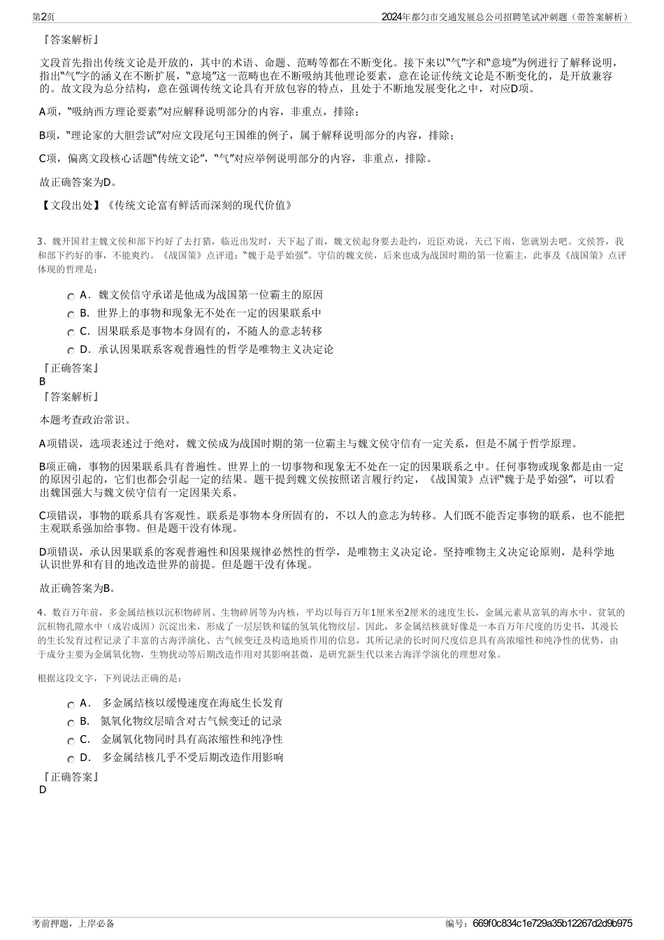 2024年都匀市交通发展总公司招聘笔试冲刺题（带答案解析）_第2页