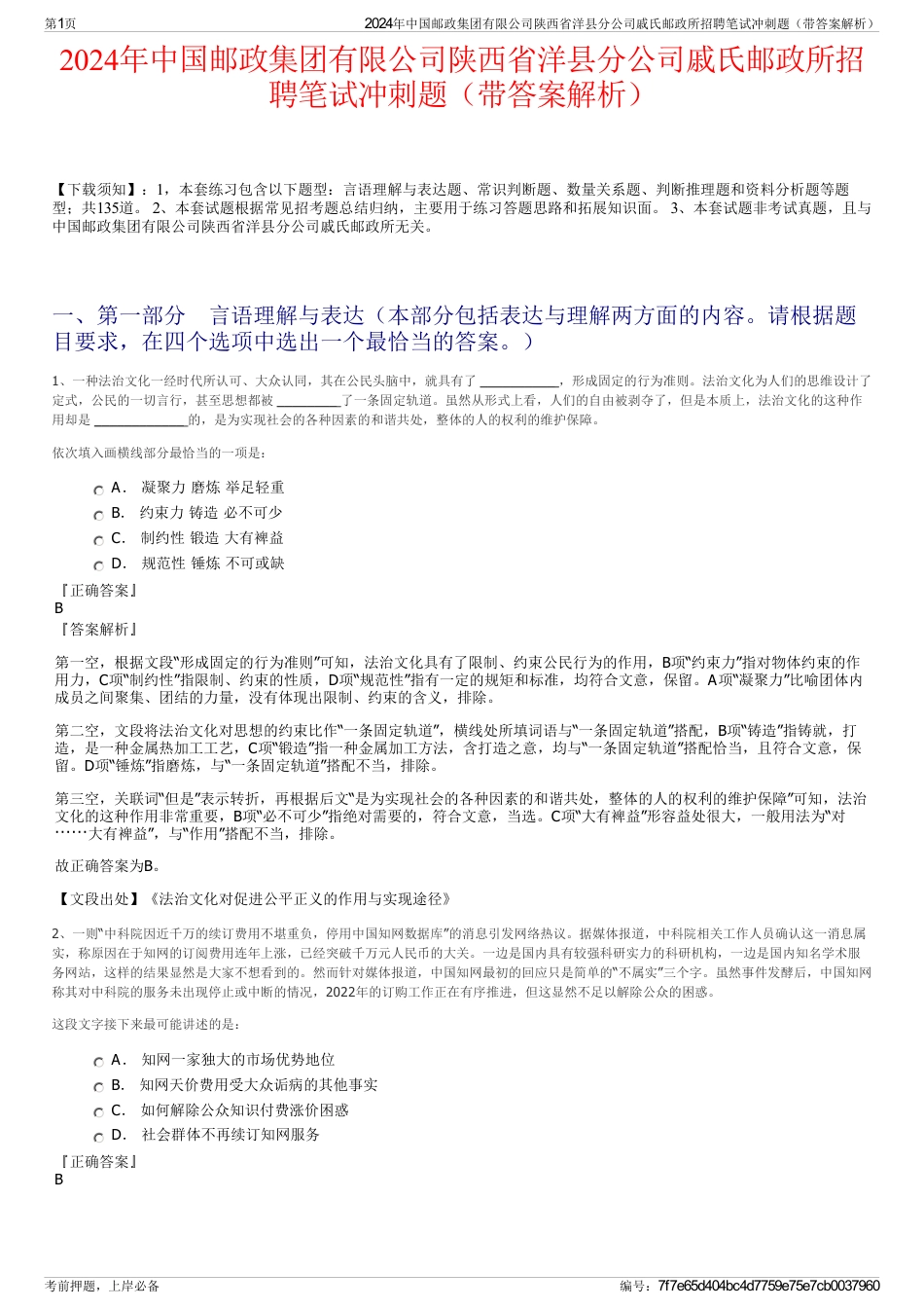 2024年中国邮政集团有限公司陕西省洋县分公司戚氏邮政所招聘笔试冲刺题（带答案解析）_第1页