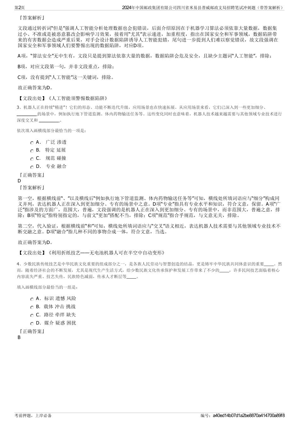 2024年中国邮政集团有限公司四川省米易县普威邮政支局招聘笔试冲刺题（带答案解析）_第2页