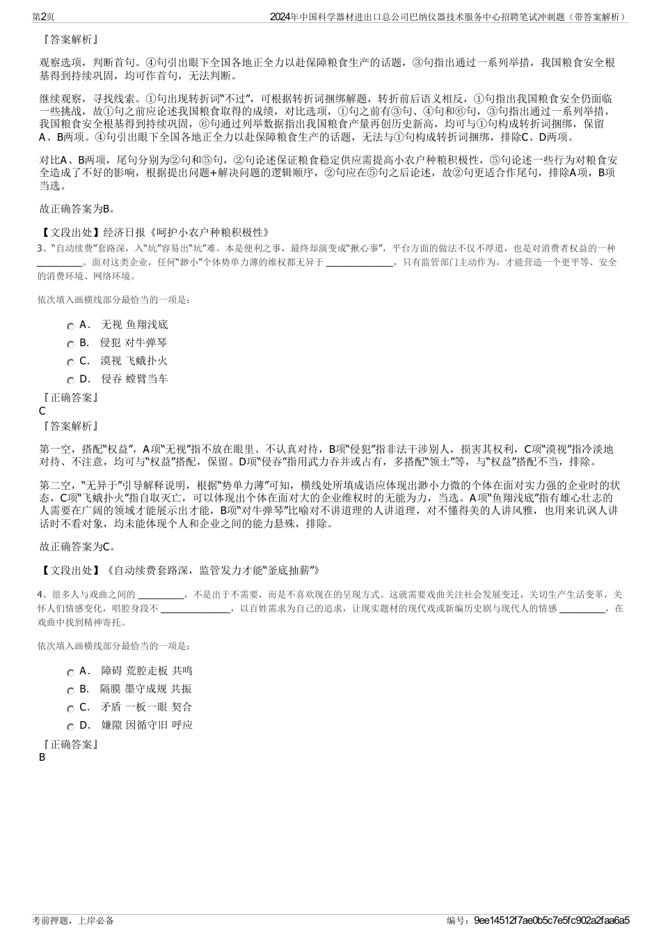 2024年中国科学器材进出口总公司巴纳仪器技术服务中心招聘笔试冲刺题（带答案解析）_第2页