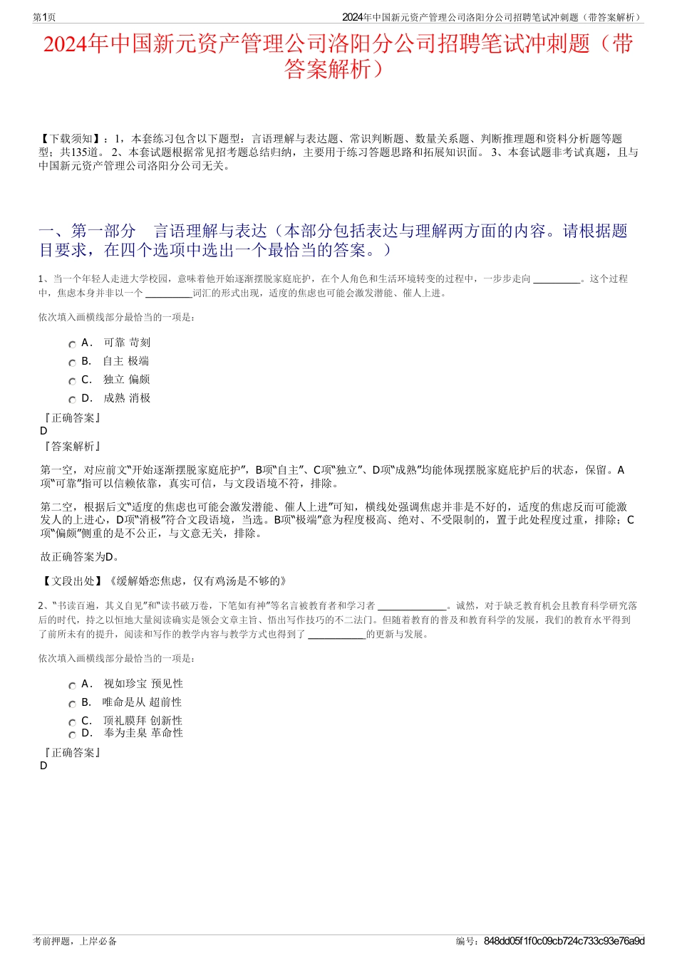 2024年中国新元资产管理公司洛阳分公司招聘笔试冲刺题（带答案解析）_第1页