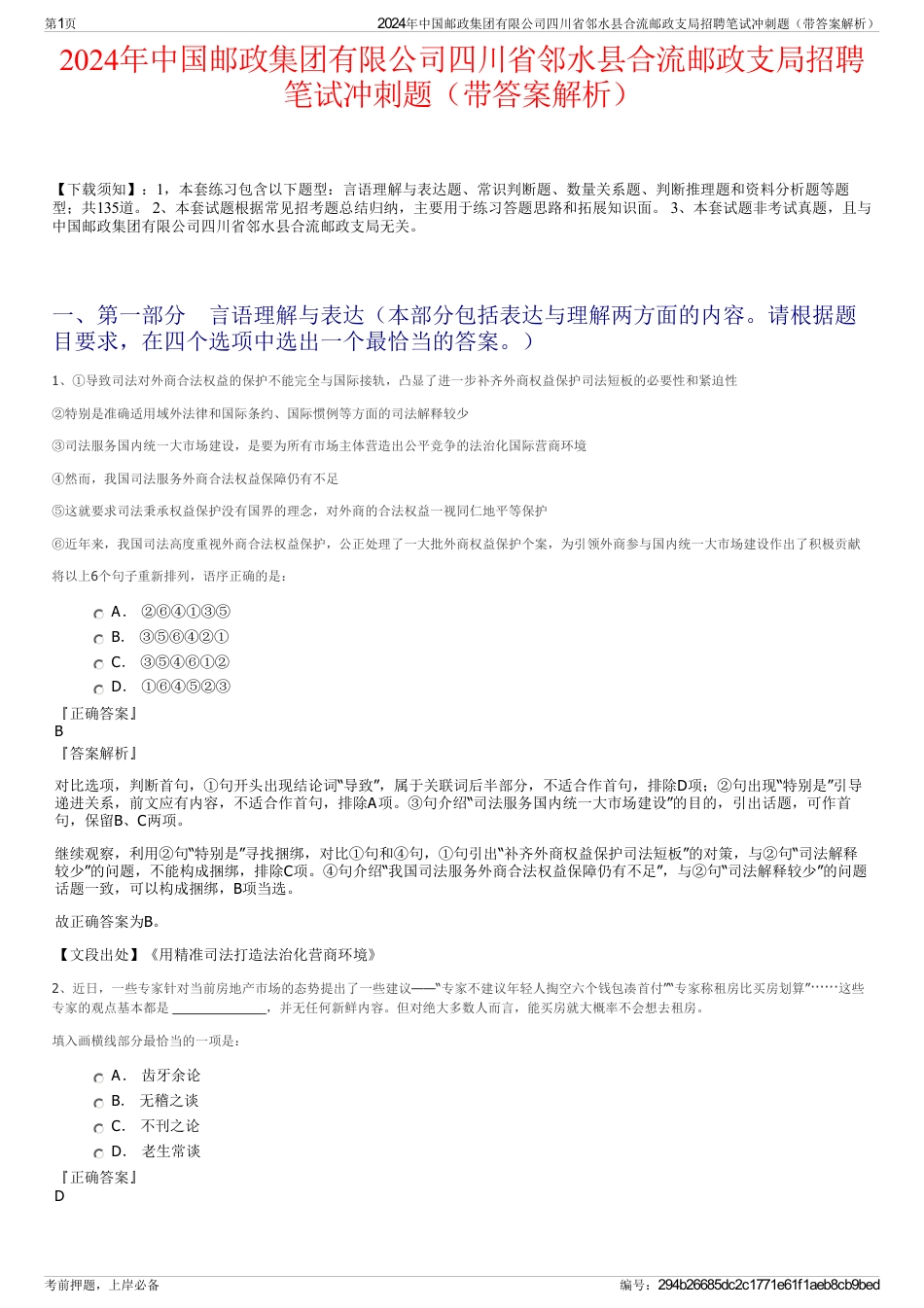 2024年中国邮政集团有限公司四川省邻水县合流邮政支局招聘笔试冲刺题（带答案解析）_第1页