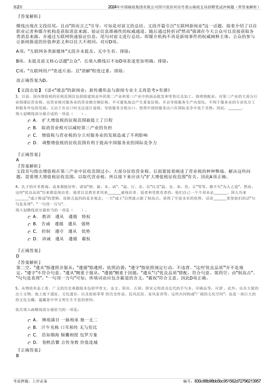 2024年中国邮政集团有限公司四川省彭州市丹景山邮政支局招聘笔试冲刺题（带答案解析）_第2页