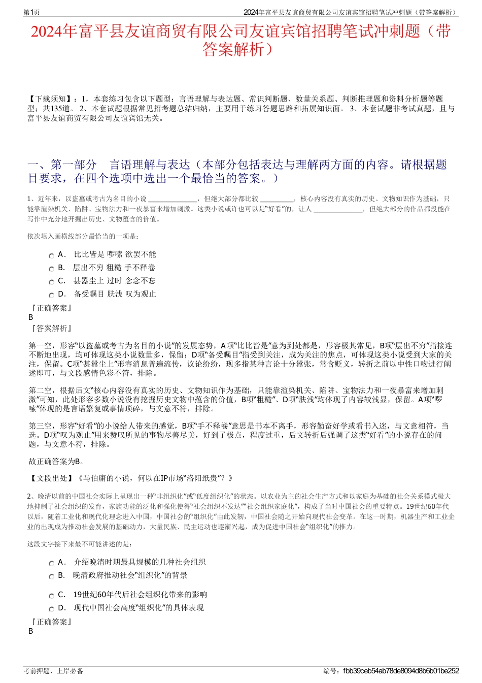 2024年富平县友谊商贸有限公司友谊宾馆招聘笔试冲刺题（带答案解析）_第1页