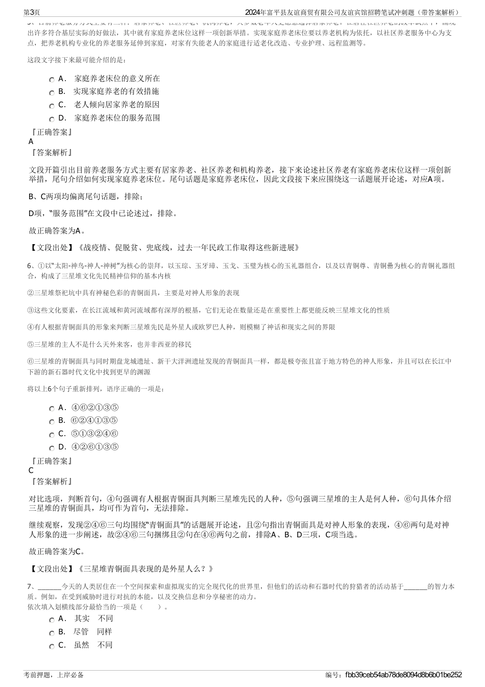 2024年富平县友谊商贸有限公司友谊宾馆招聘笔试冲刺题（带答案解析）_第3页