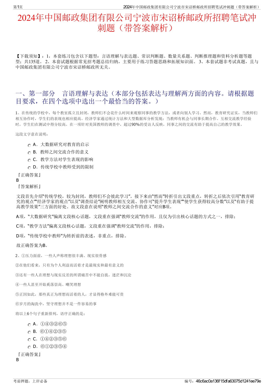 2024年中国邮政集团有限公司宁波市宋诏桥邮政所招聘笔试冲刺题（带答案解析）_第1页
