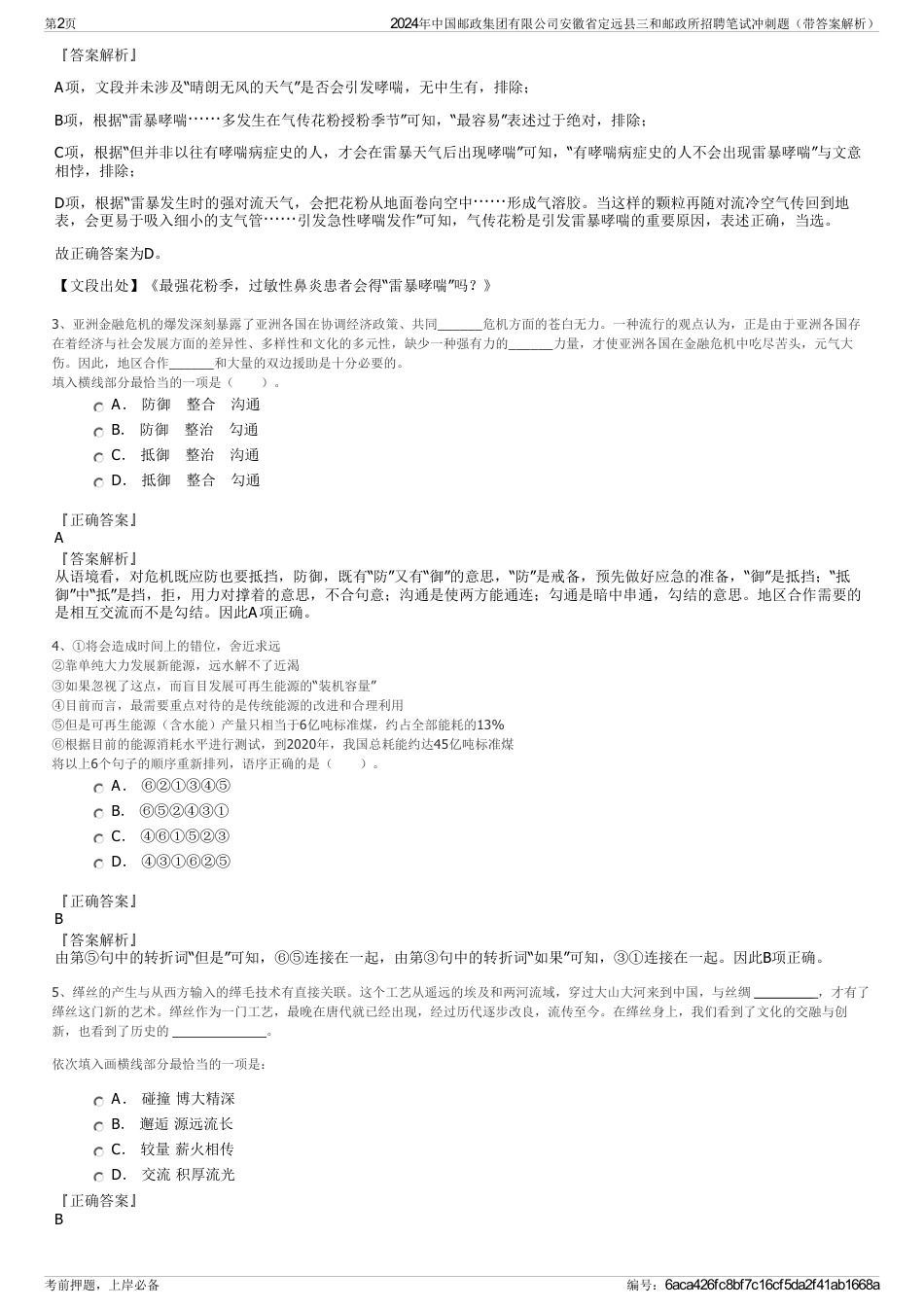 2024年中国邮政集团有限公司安徽省定远县三和邮政所招聘笔试冲刺题（带答案解析）_第2页