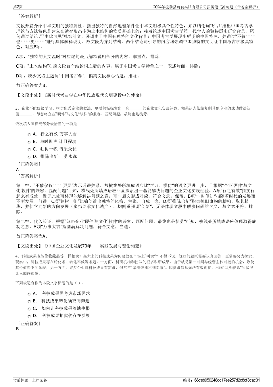 2024年疏勒县疏勒宾馆有限公司招聘笔试冲刺题（带答案解析）_第2页