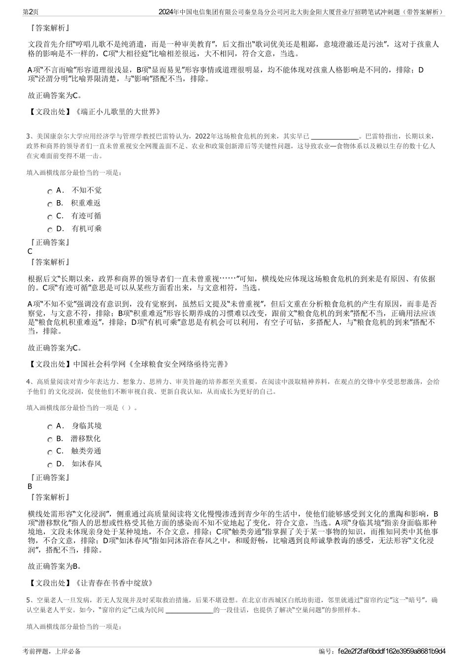 2024年中国电信集团有限公司秦皇岛分公司河北大街金阳大厦营业厅招聘笔试冲刺题（带答案解析）_第2页