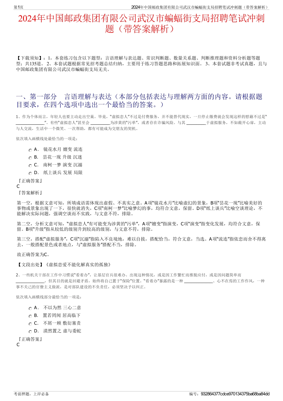 2024年中国邮政集团有限公司武汉市蝙蝠街支局招聘笔试冲刺题（带答案解析）_第1页