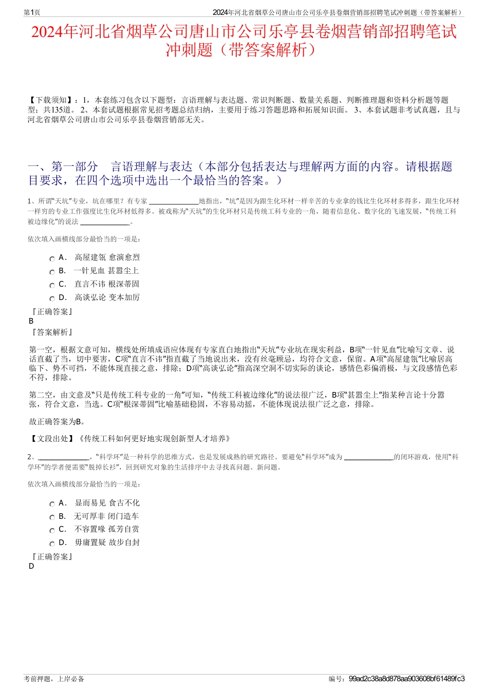 2024年河北省烟草公司唐山市公司乐亭县卷烟营销部招聘笔试冲刺题（带答案解析）_第1页