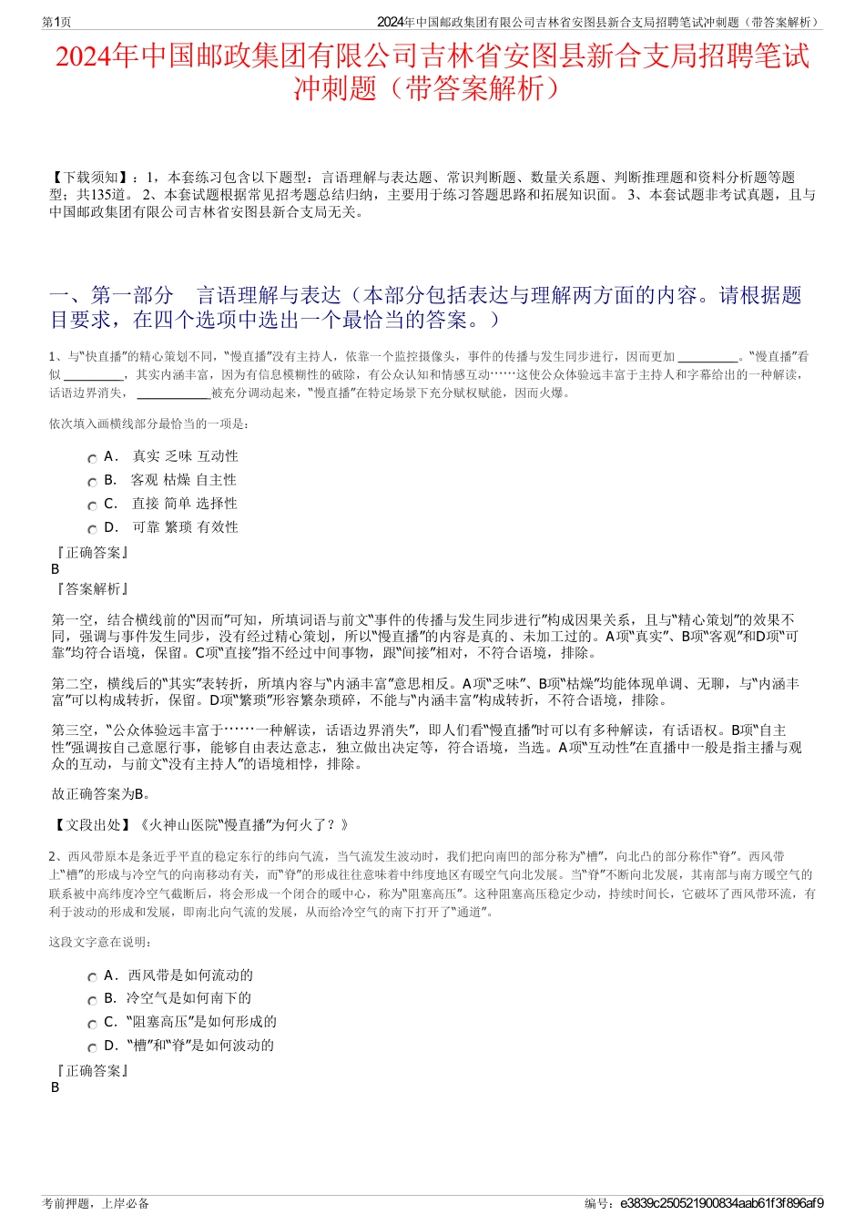 2024年中国邮政集团有限公司吉林省安图县新合支局招聘笔试冲刺题（带答案解析）_第1页