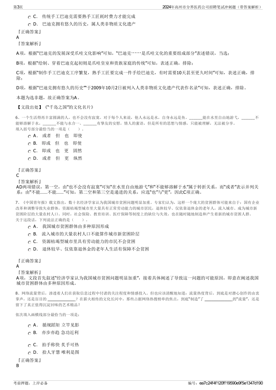 2024年高州市分界医药公司招聘笔试冲刺题（带答案解析）_第3页