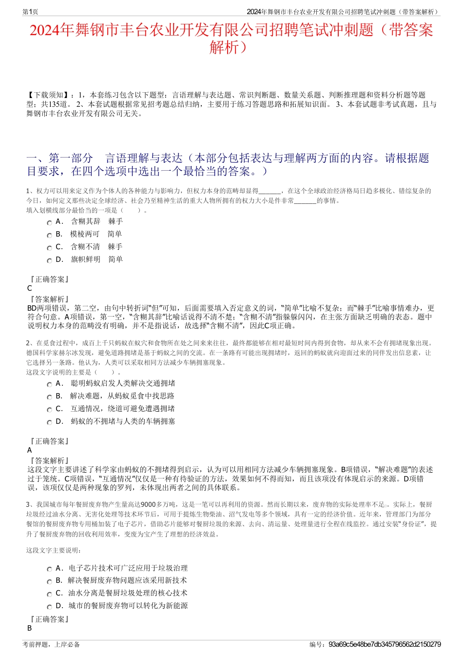 2024年舞钢市丰台农业开发有限公司招聘笔试冲刺题（带答案解析）_第1页