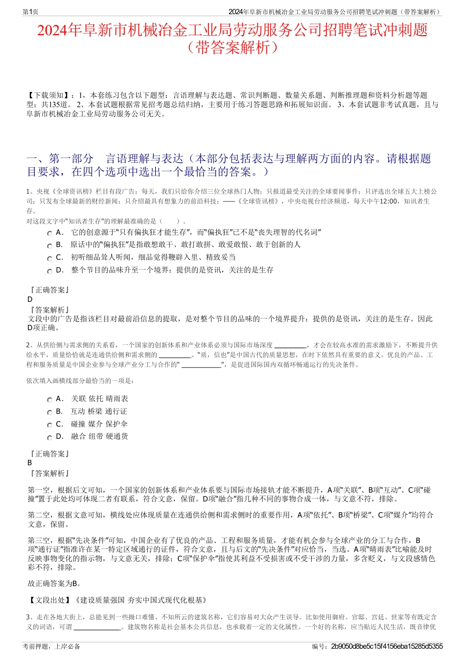 2024年阜新市机械冶金工业局劳动服务公司招聘笔试冲刺题（带答案解析）_第1页