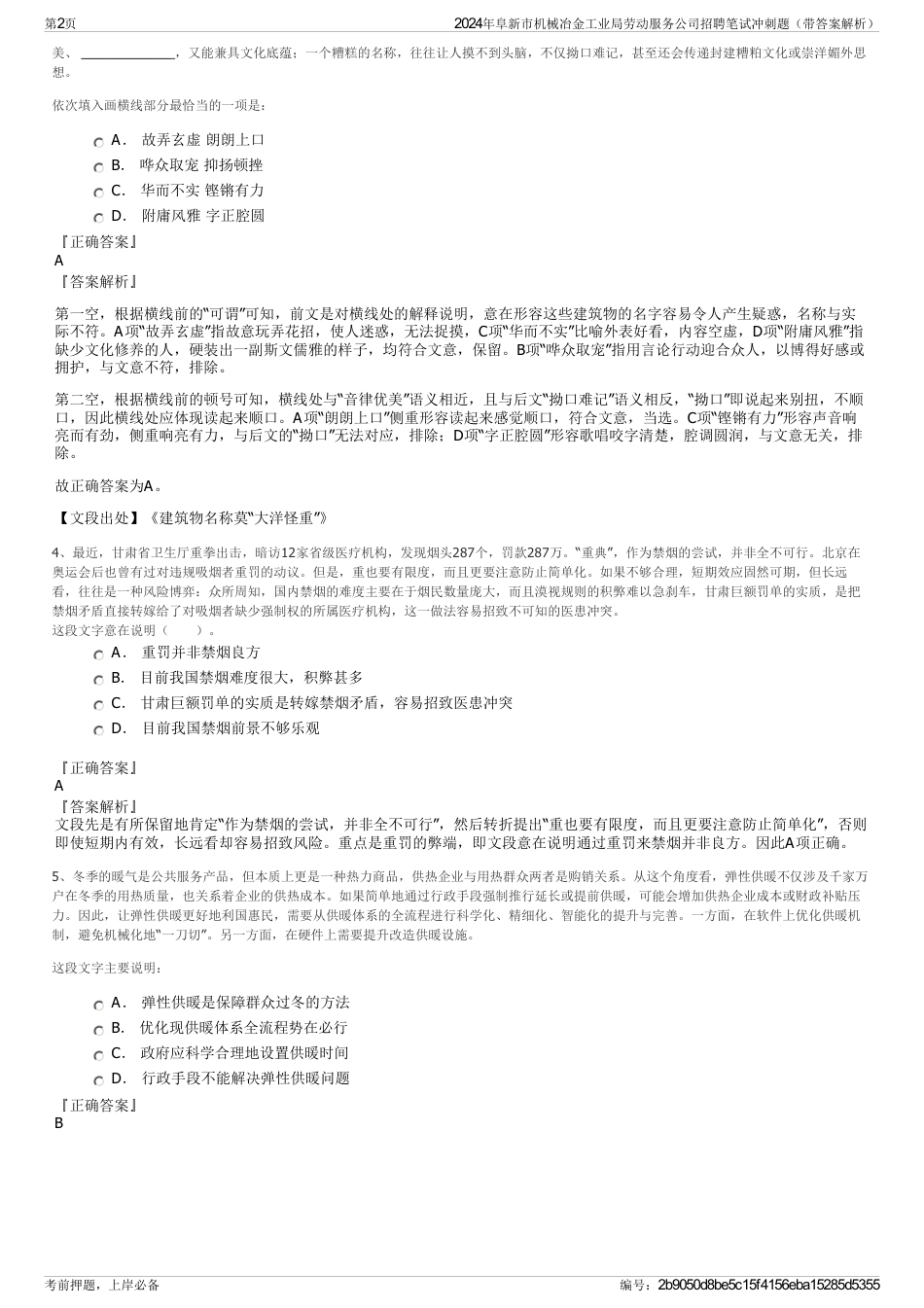 2024年阜新市机械冶金工业局劳动服务公司招聘笔试冲刺题（带答案解析）_第2页