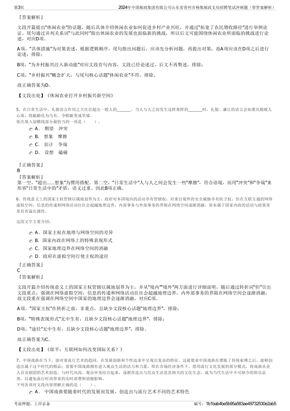 2024年中国邮政集团有限公司山东省青州市杨集邮政支局招聘笔试冲刺题（带答案解析）_第3页