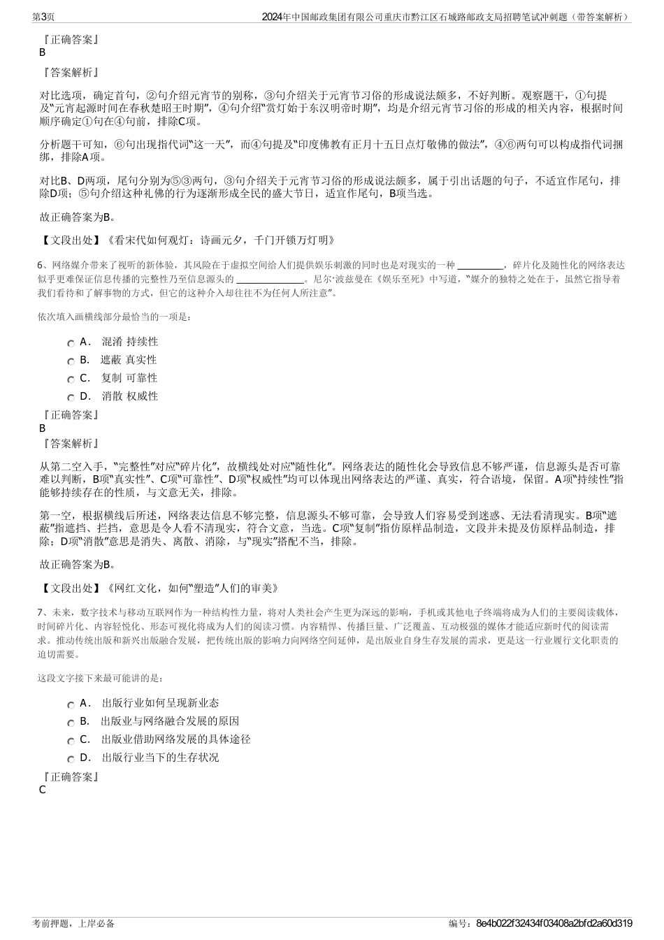 2024年中国邮政集团有限公司重庆市黔江区石城路邮政支局招聘笔试冲刺题（带答案解析）_第3页