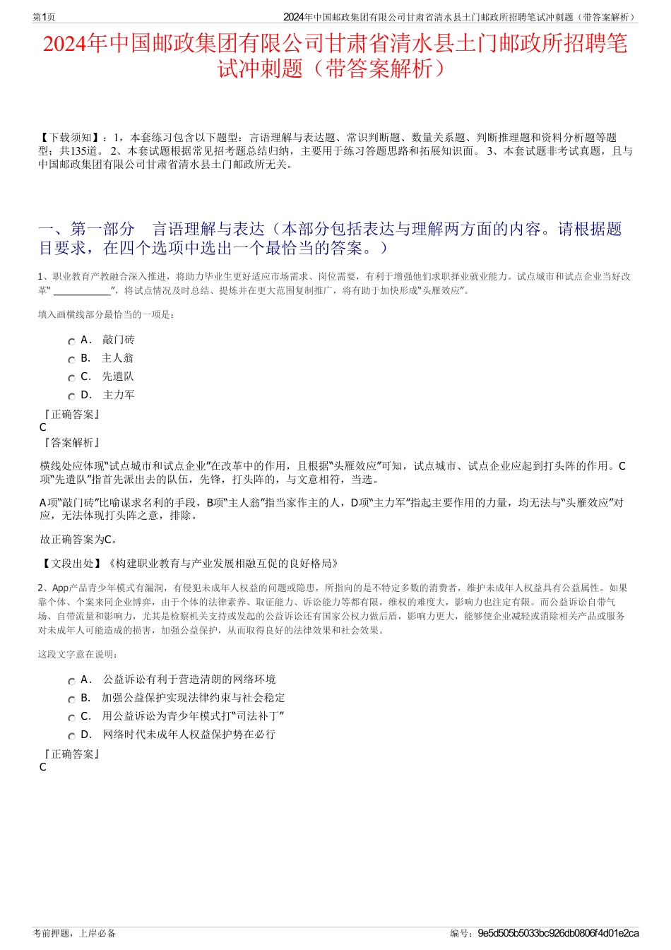 2024年中国邮政集团有限公司甘肃省清水县土门邮政所招聘笔试冲刺题（带答案解析）_第1页