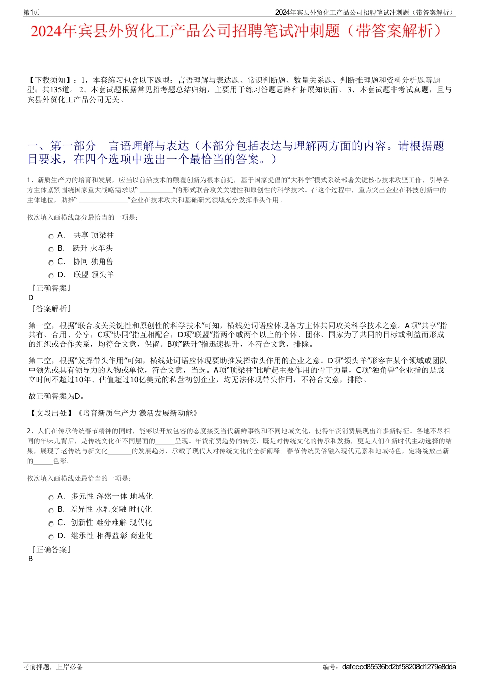 2024年宾县外贸化工产品公司招聘笔试冲刺题（带答案解析）_第1页