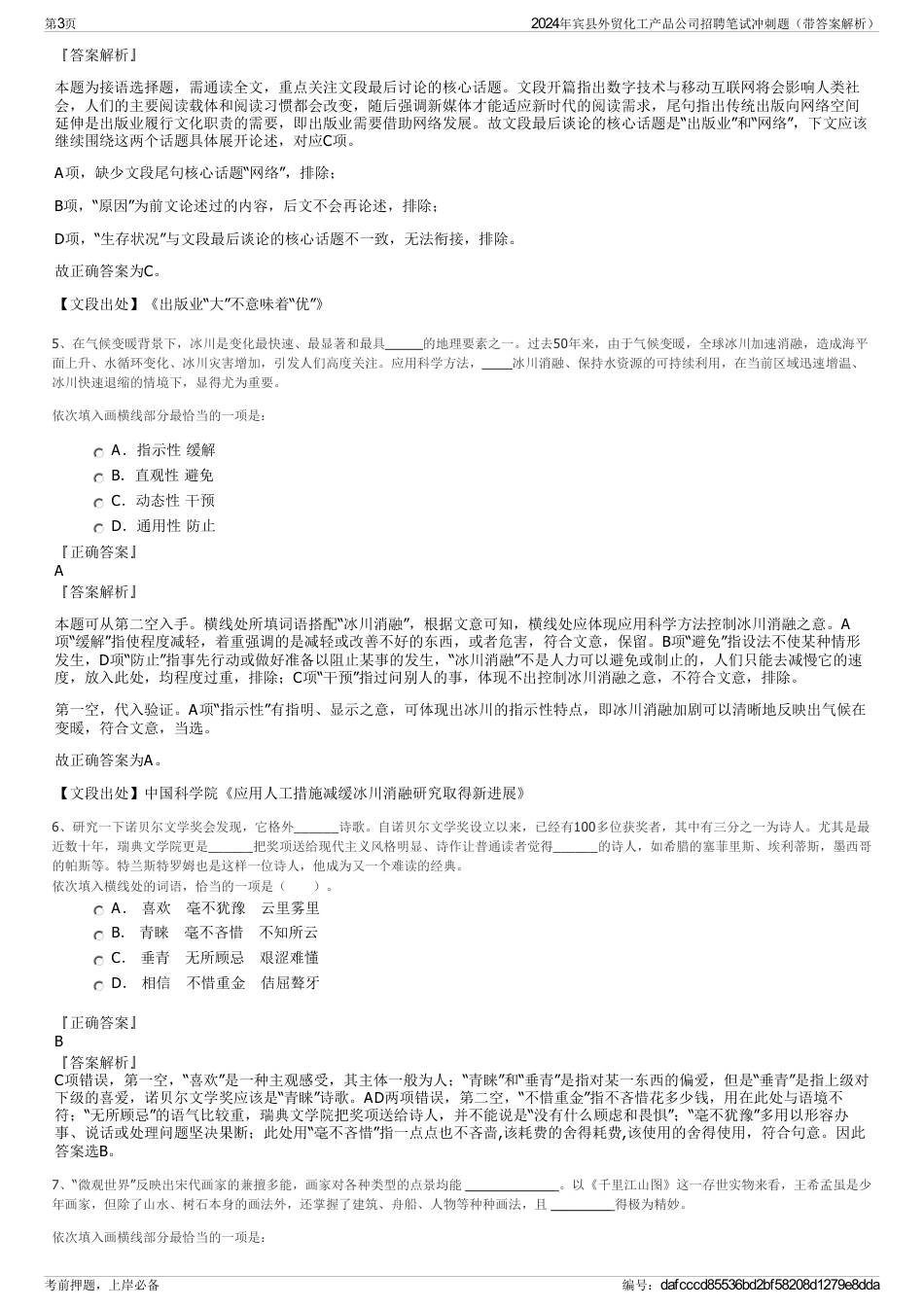 2024年宾县外贸化工产品公司招聘笔试冲刺题（带答案解析）_第3页