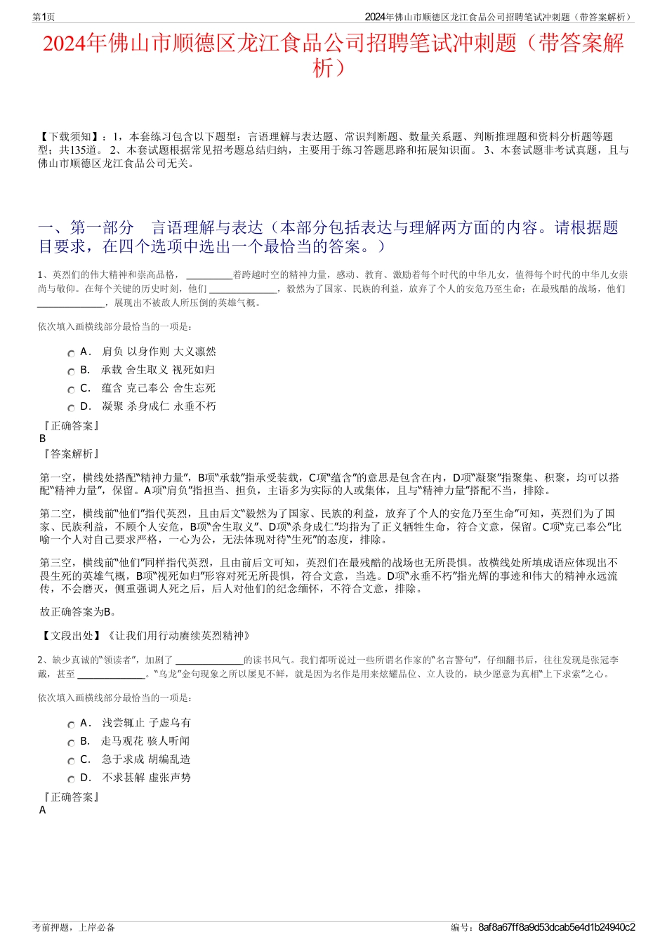 2024年佛山市顺德区龙江食品公司招聘笔试冲刺题（带答案解析）_第1页