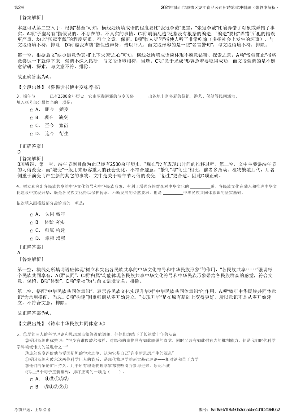 2024年佛山市顺德区龙江食品公司招聘笔试冲刺题（带答案解析）_第2页