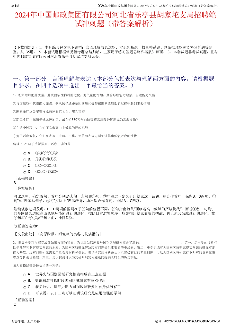 2024年中国邮政集团有限公司河北省乐亭县胡家坨支局招聘笔试冲刺题（带答案解析）_第1页