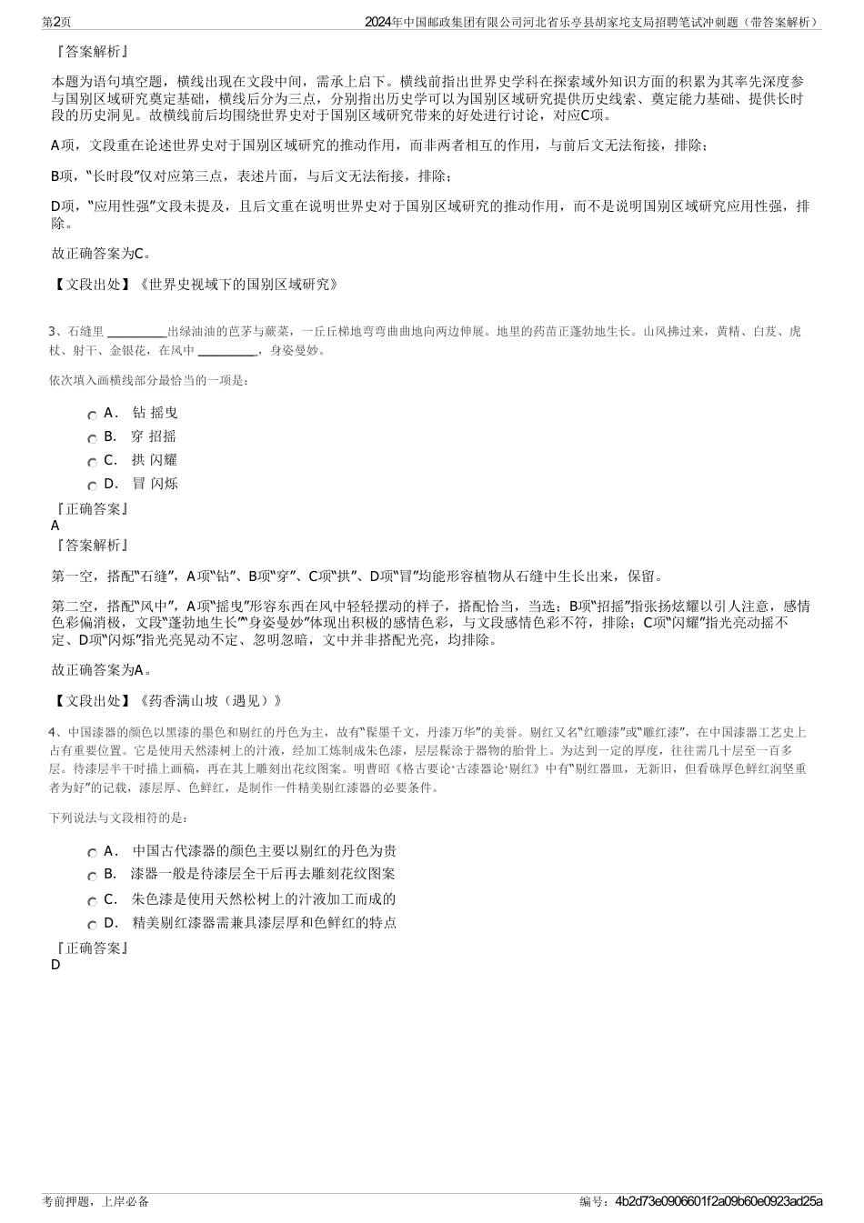 2024年中国邮政集团有限公司河北省乐亭县胡家坨支局招聘笔试冲刺题（带答案解析）_第2页